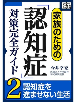 cover image of 家族のための「認知症」対策完全ガイド: (2) 認知症を進ませない生活